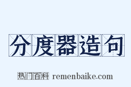 分度器造句是什么意思的图片